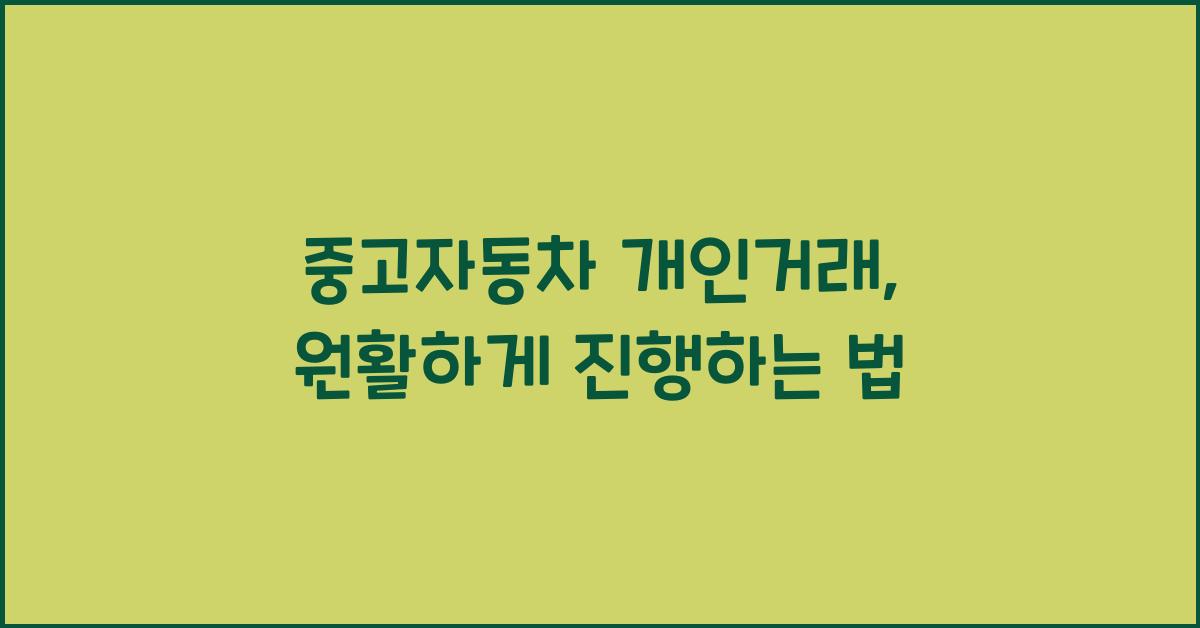 중고자동차 개인거래