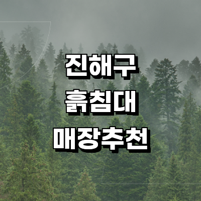 창원 진해구 흙침대