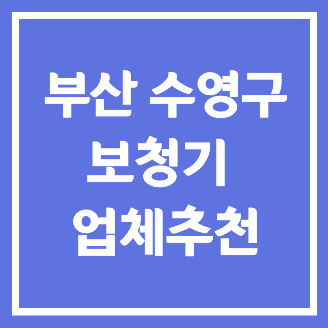 부산시 수영구 보청기 업체 추천 5곳 ❘ 지원금 ❘ 잘하는 곳 ❘ 무료체험 ❘ 가격 비교