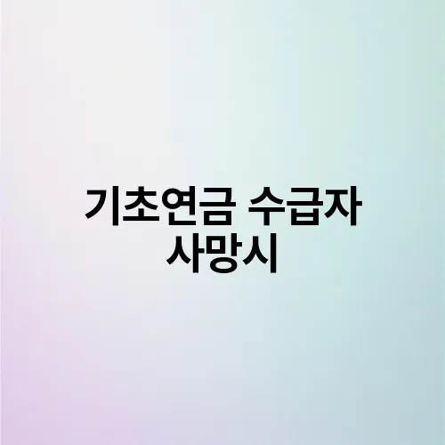 기초연금 수급자 사망시