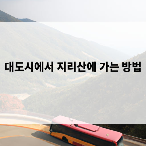 지리산 가는 방법