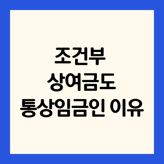조건부-상여금-통상임금