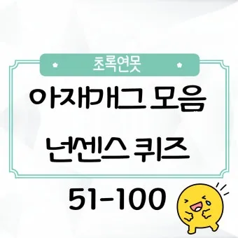 아재개그 레전드 모음 말장난 끝판왕 대방출_6