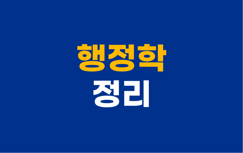 행정학-정리