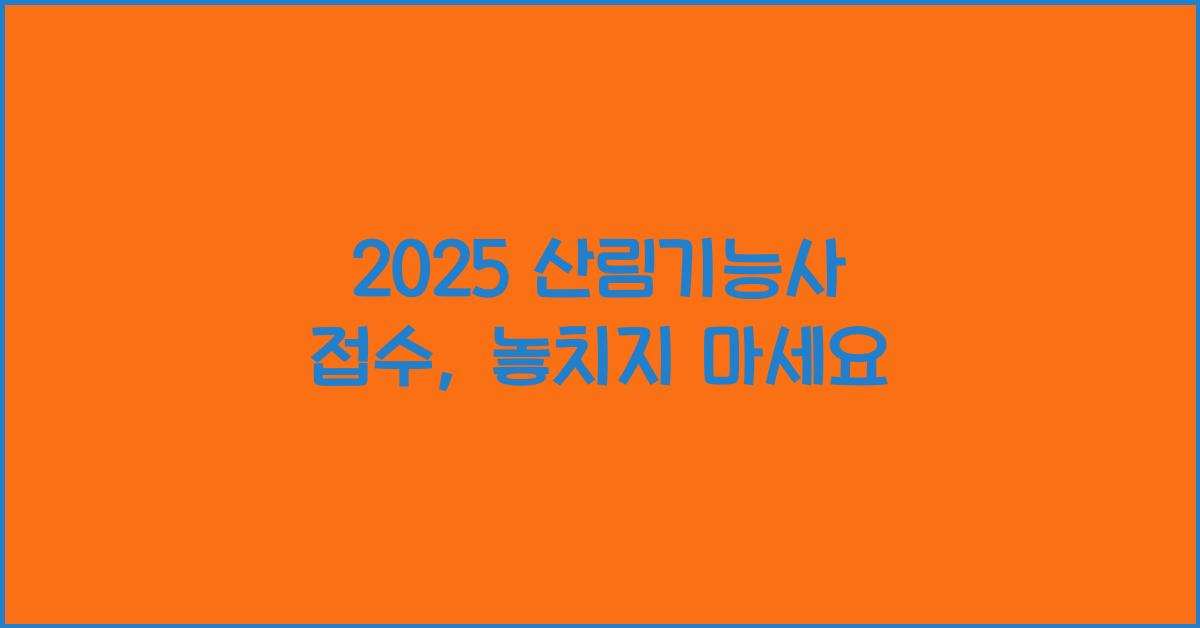 2025 산림기능사 접수