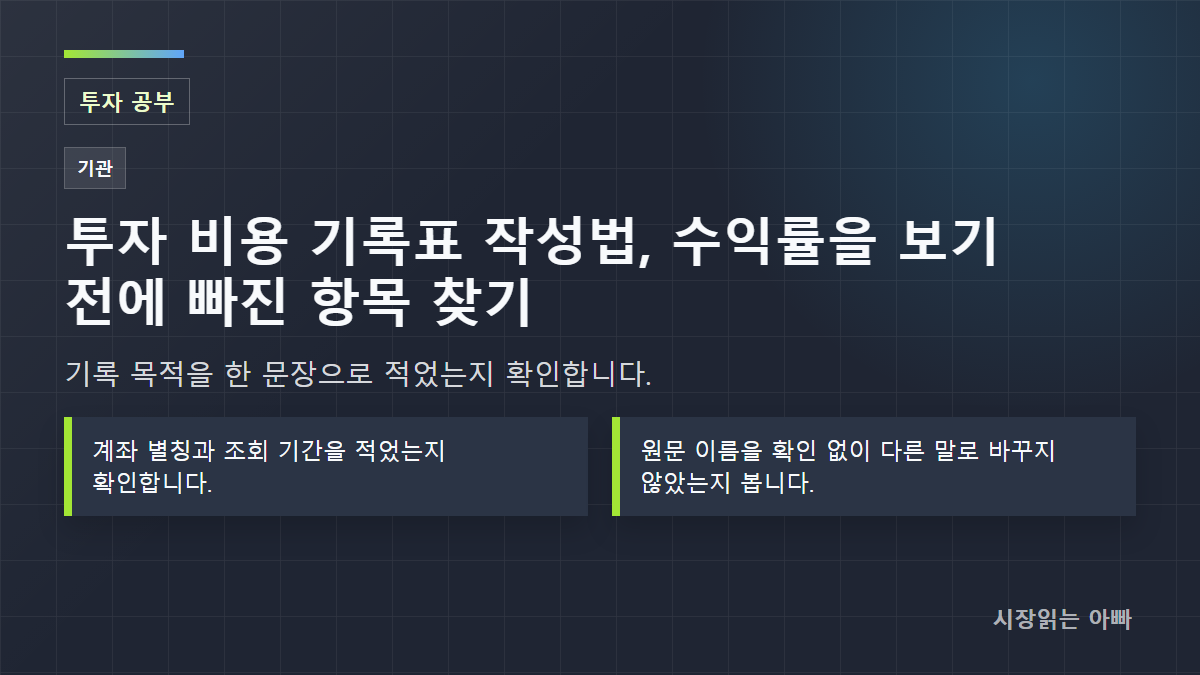 투자 비용 기록표 작성법, 수익률을 보기 전에 빠진 항목 찾기: 기록 목적을 한 문장으로 적었는지 확인합니다.