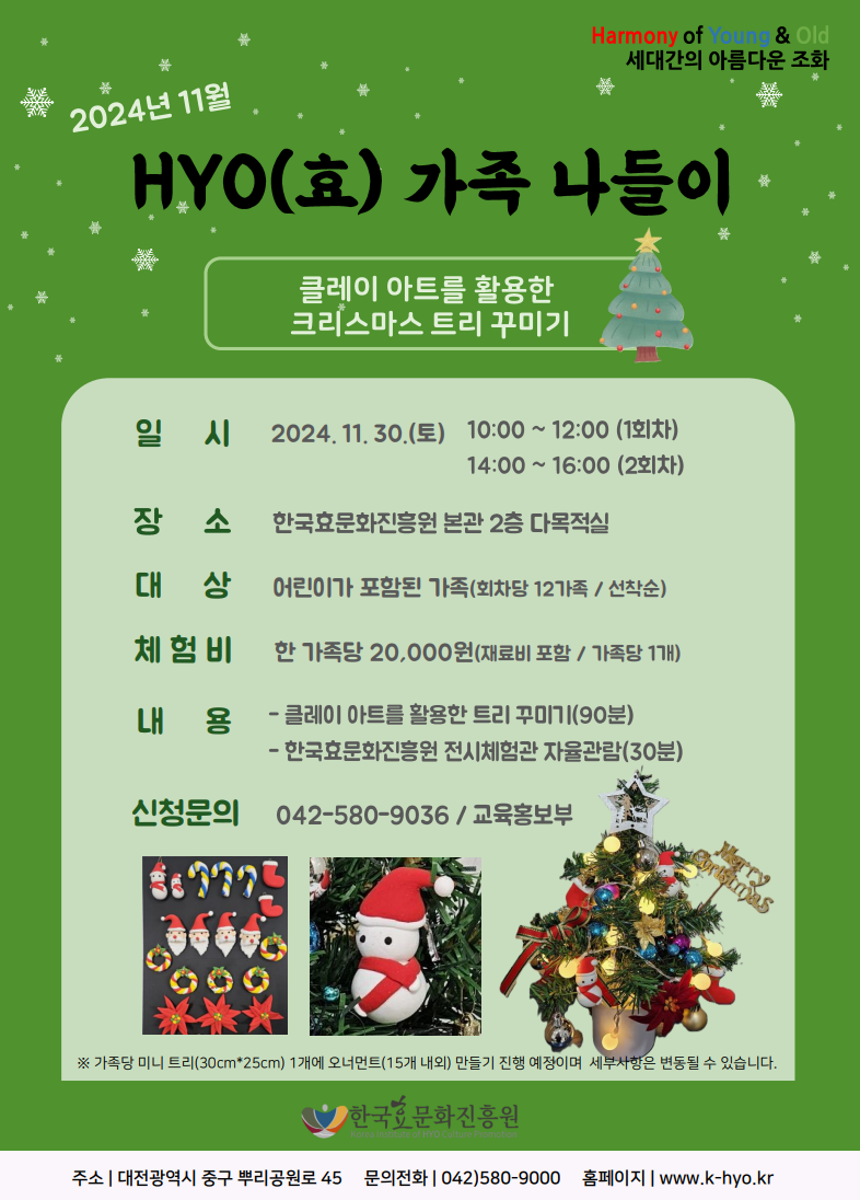[모집] 클레이아트를 활용한 크리스마스 트리 꾸미기 가족 신청 안내(출처-한국효문화진흥원)