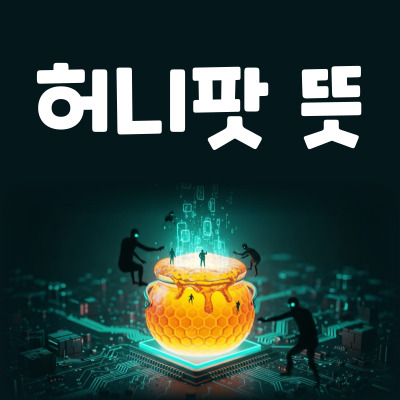 허니팟(Honeypot): 보안 시스템의 똑똑한 함정 수사 기법 A to Z
