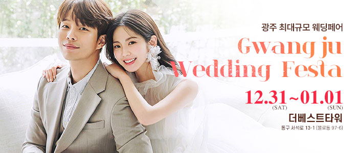 광주-웨딩페스타