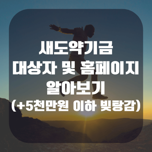 새도약기금 홈페이지 및 대상자 알아보기(+5천만원 이하 빚탕감)