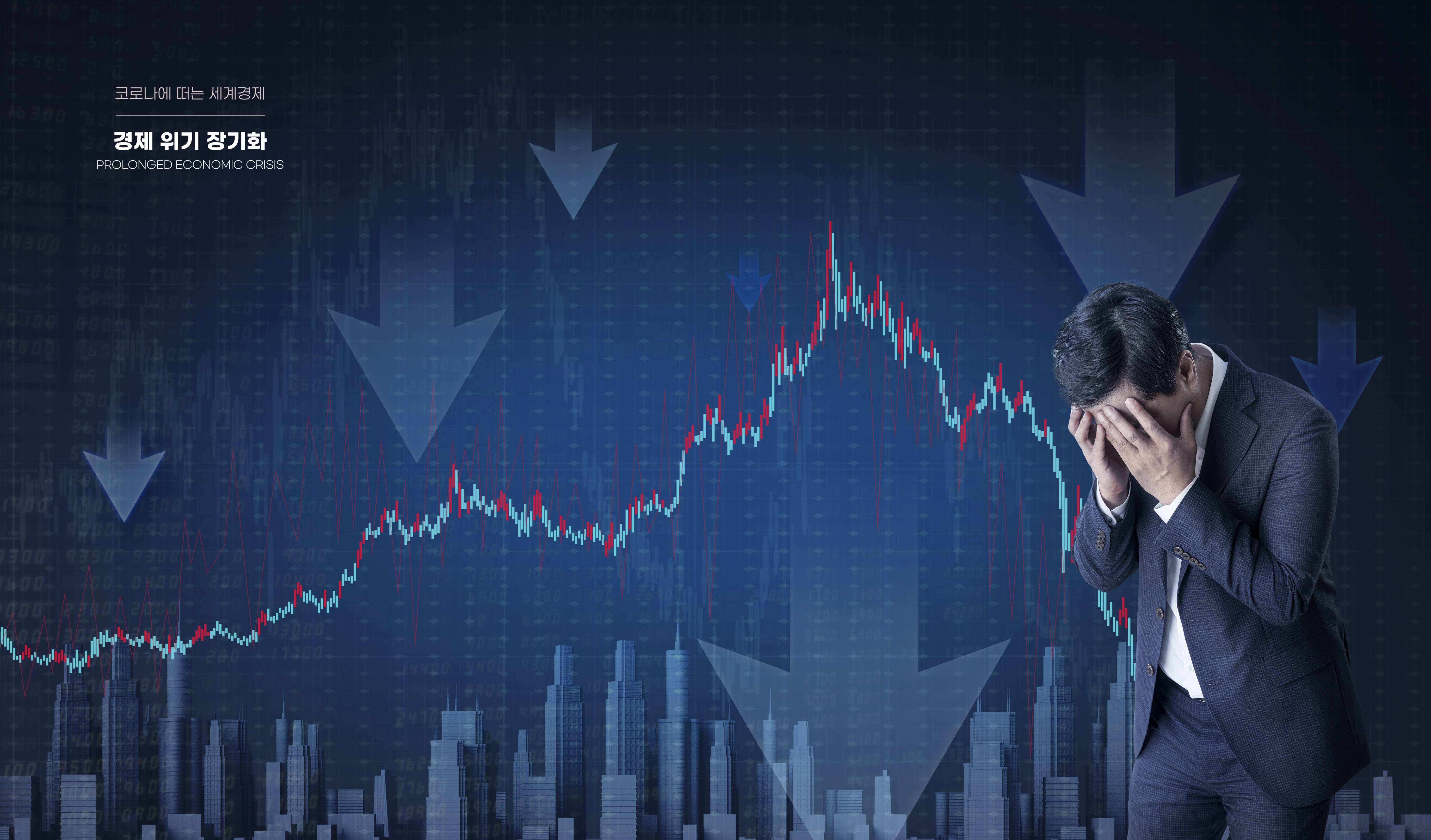 경제 위기에서도 흔들리지 않는 투자 원칙