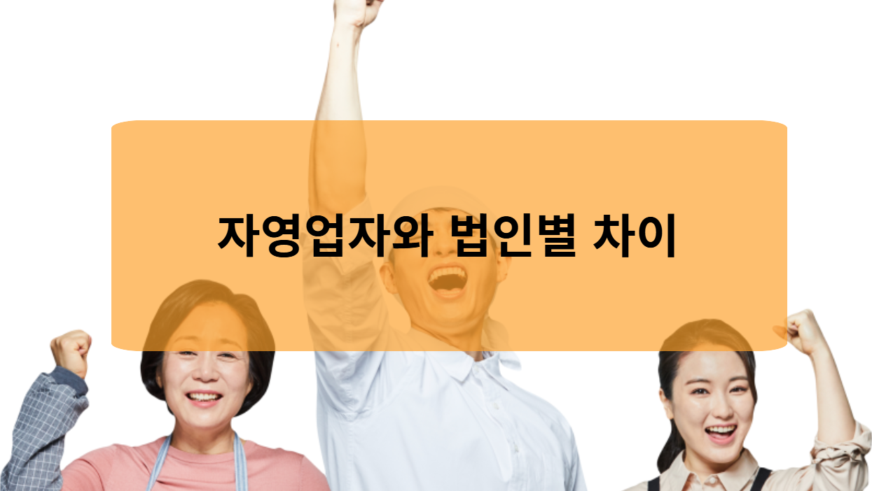 자영업자와 법인별 차이