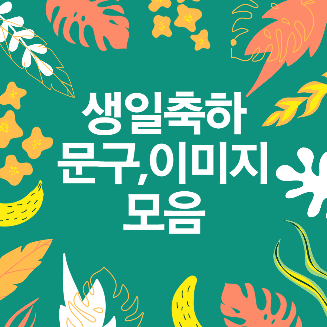 생일 축하 문구, 이미지 모음