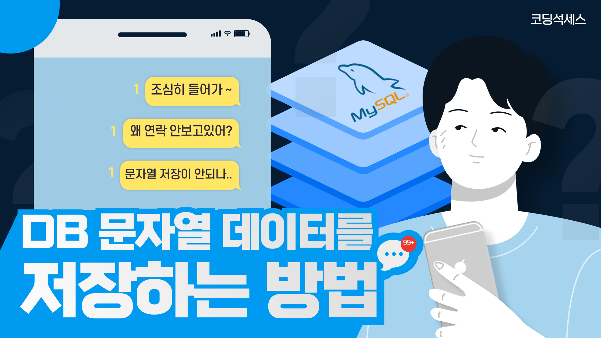 [MySQL] 문자열 데이터를 저장하는 방법