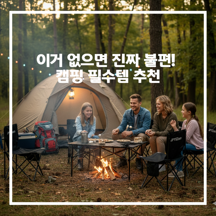 초보 캠퍼도 완벽 준비! 가을 캠핑 준비물 체크리스트 &amp; 불멍존 세팅