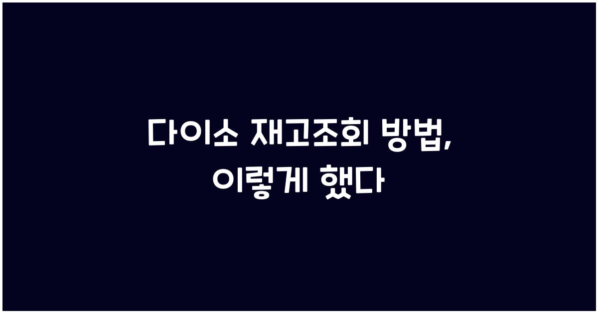 다이소 재고조회 방법