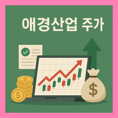 애경산업 주가 전망, 생활용품과 화장품 시장 소비 트렌드