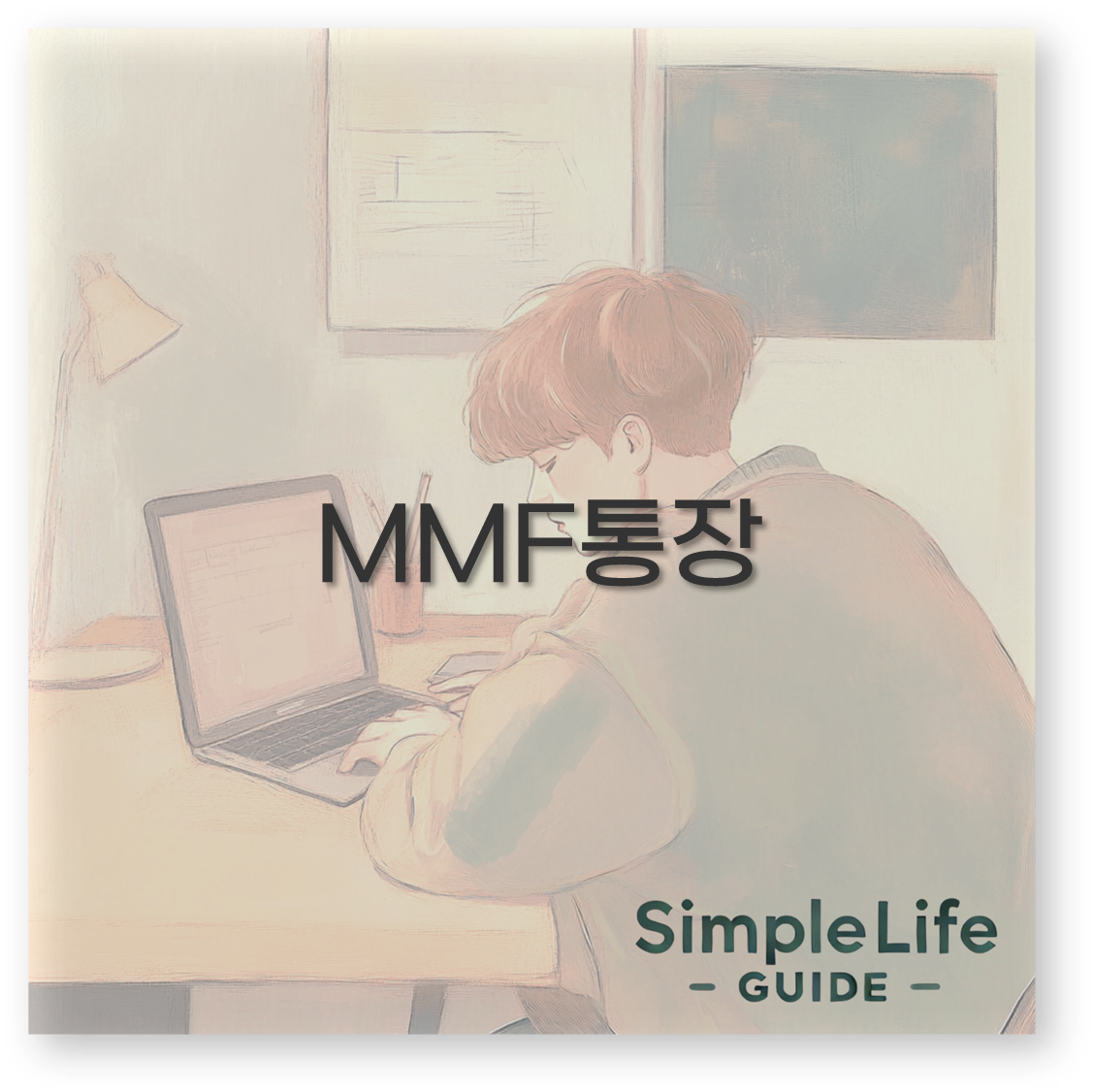 MMF통장