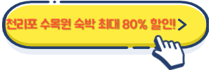 천리포 수목원 숙박 최대 80% 할인!