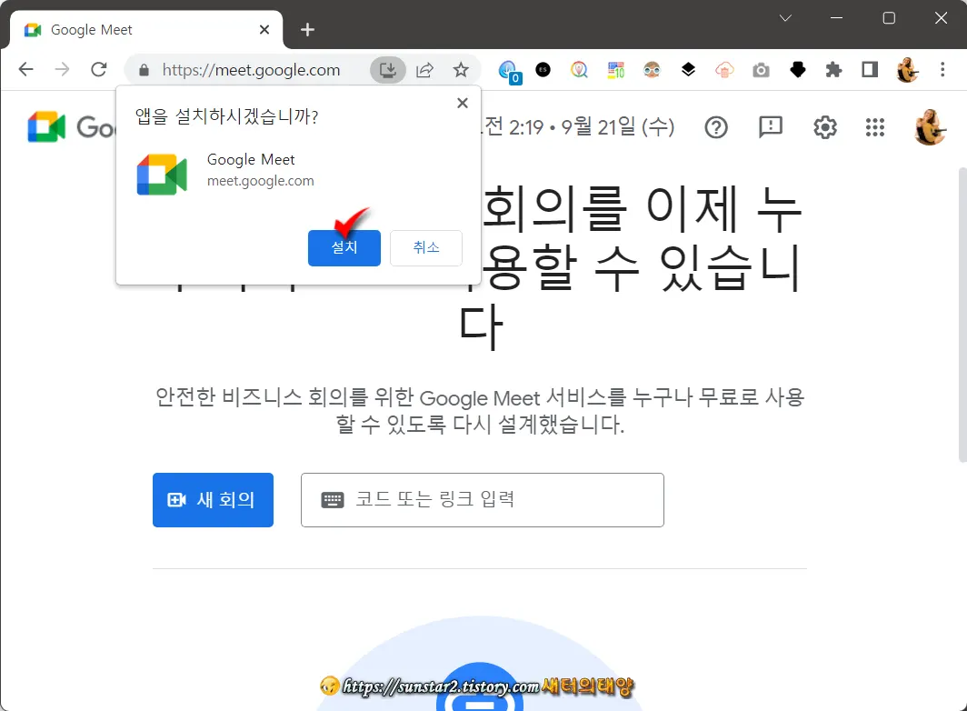 윈도우에 Google Meet 설치하기_2