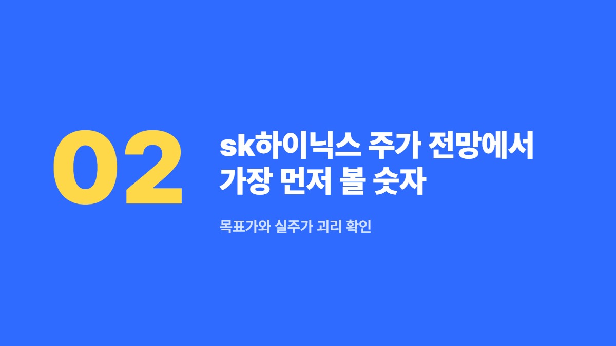 sk하이닉스 주가 전망에서 가장 먼저 볼 숫자 — 목표가와 실주가 괴리 확인