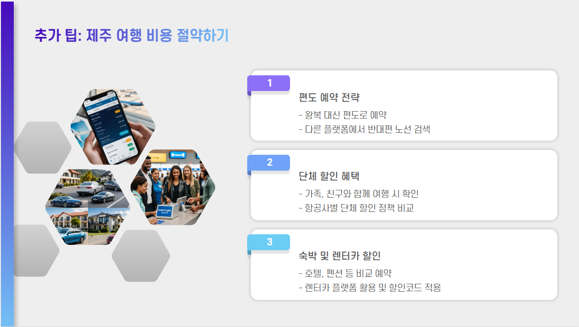 제주 항공권 싸게 사는 법: 특가 꿀팁과 예매 전략 총정리