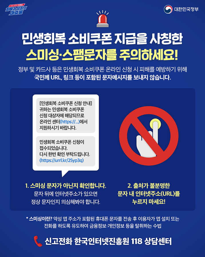 스미싱, 스팸문자 주의