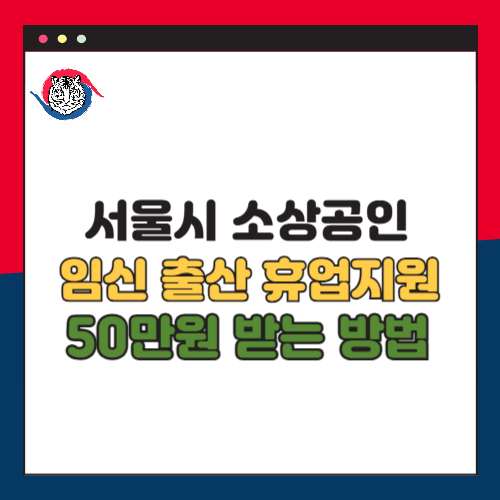 서울시 소상공인 임신·출산 휴업 지원, 최대 50만 원 보상받는 방법