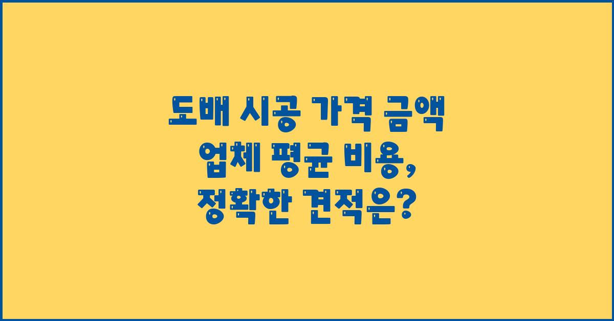 도배 시공 가격 금액 업체 평균 비용