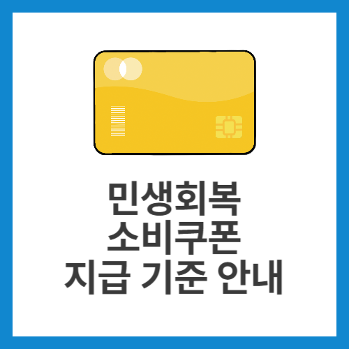 민생회복-소비쿠폰-지급-기준-안내
