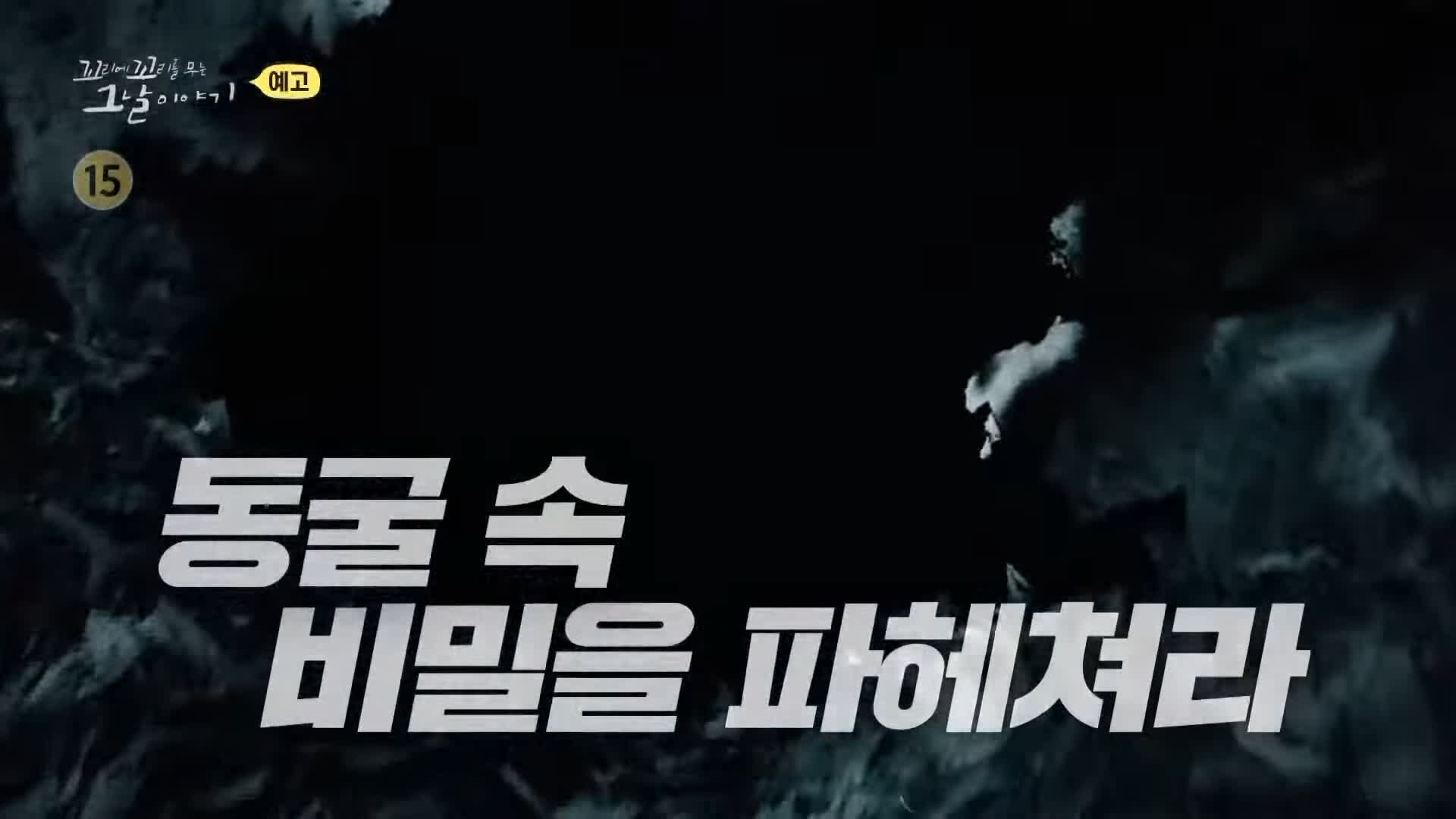 꼬리에 꼬리를 무는 그날 이야기 꼬꼬무 국과수 보관 첩이 60명 백백교 교주 머리, 동두천 마차산 동굴 90년 전 신도 464명을 살해한 사이비 종교