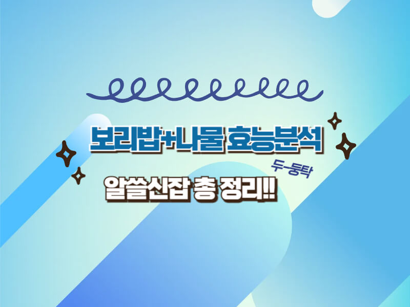 보리밥+나물 습관이 체중·염증까지 잡았다? 건강 루틴 대공개!