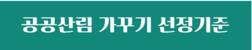 공공산림 가꾸기 지원대상 신청방법 (청년 실업자 장년층 퇴직자 )