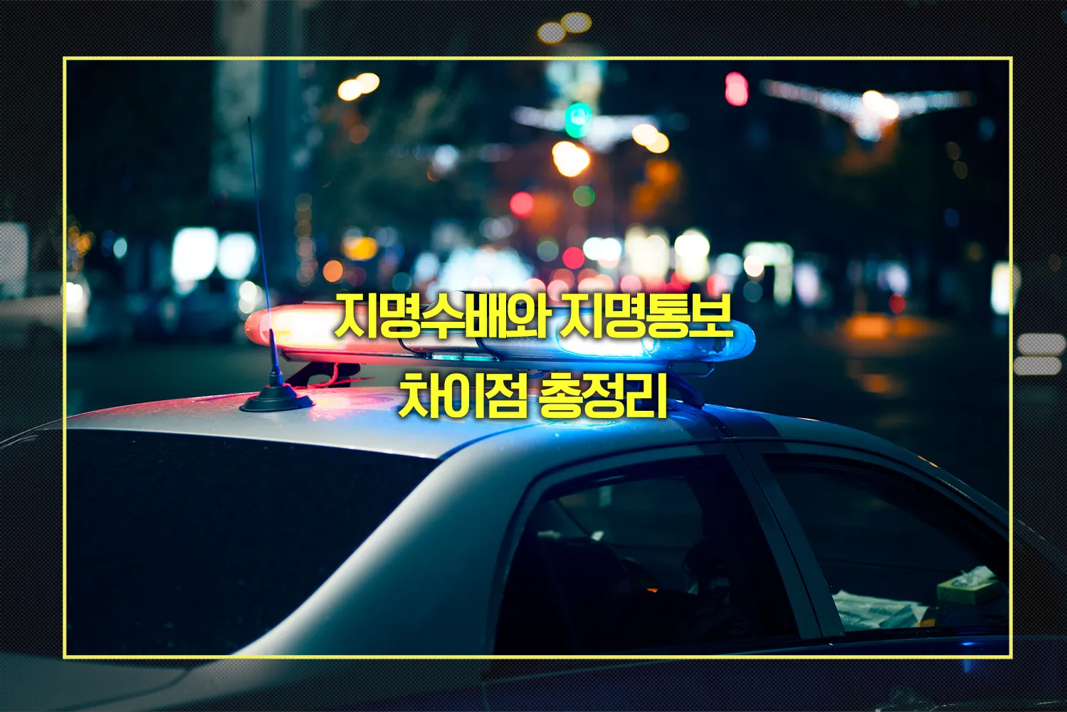 지명수배와 지명통보 차이점