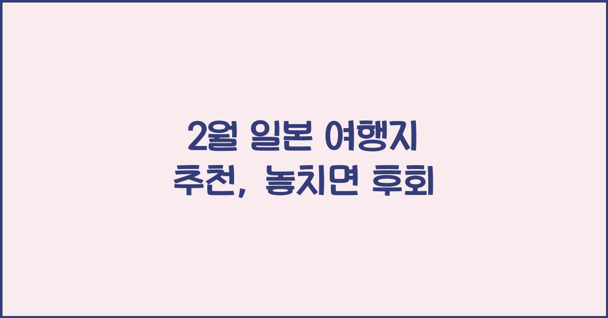 2월 일본 여행지 추천