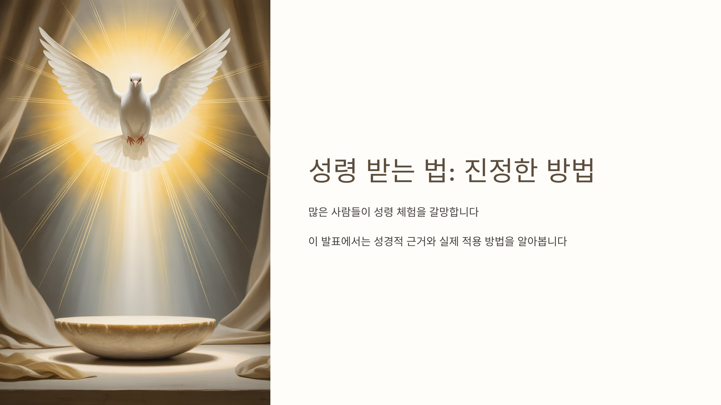 성령 받는 법