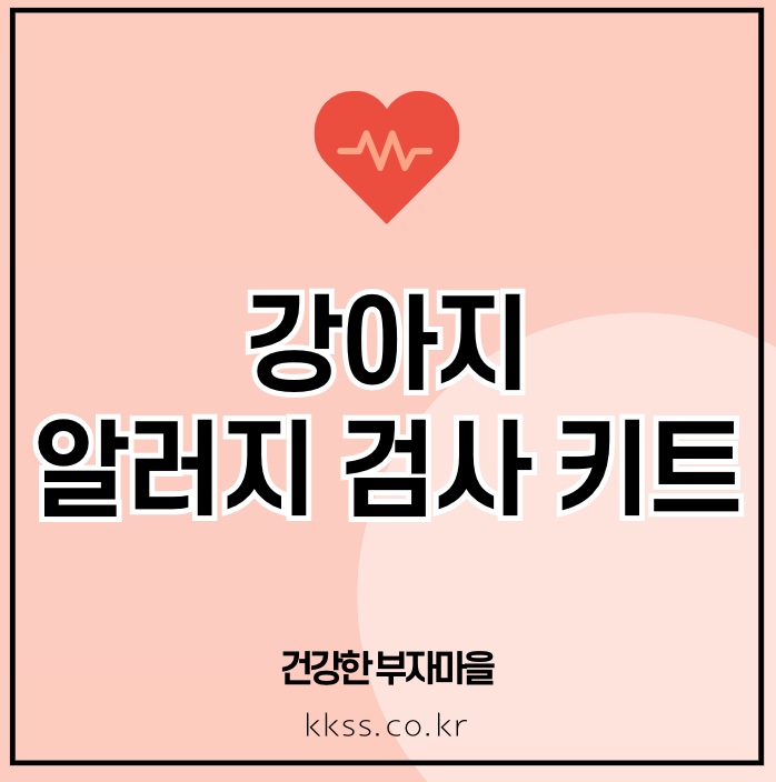 강아지 알러지 검사 키트