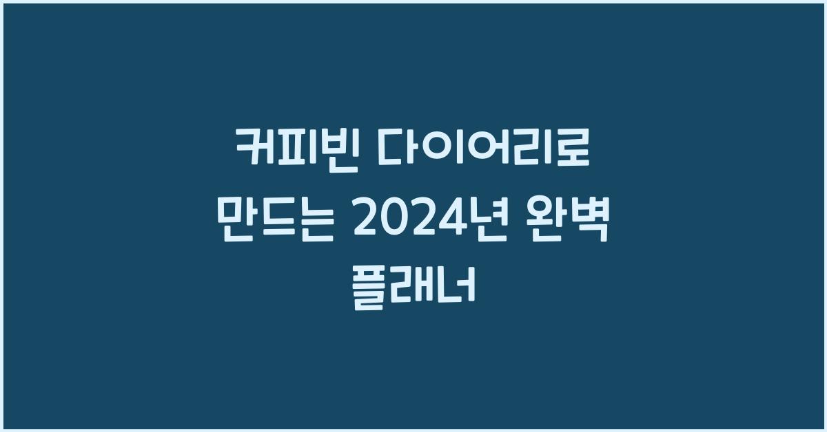 커피빈 다이어리