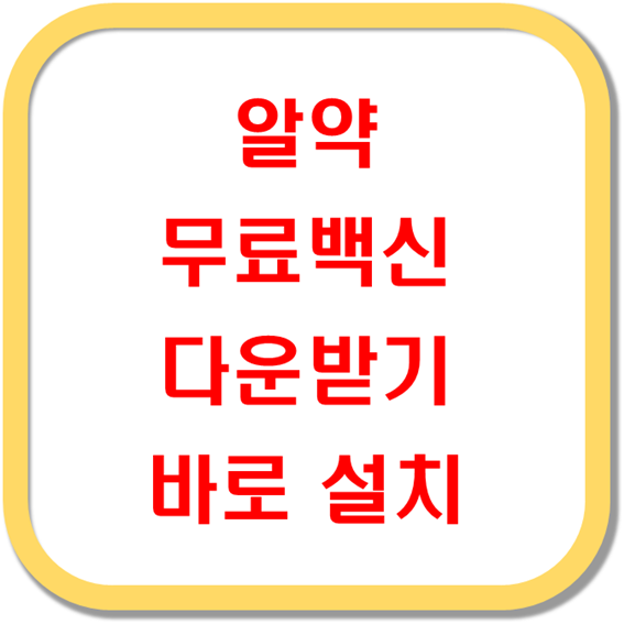 알약-무료백신-다운받기-바로-설치