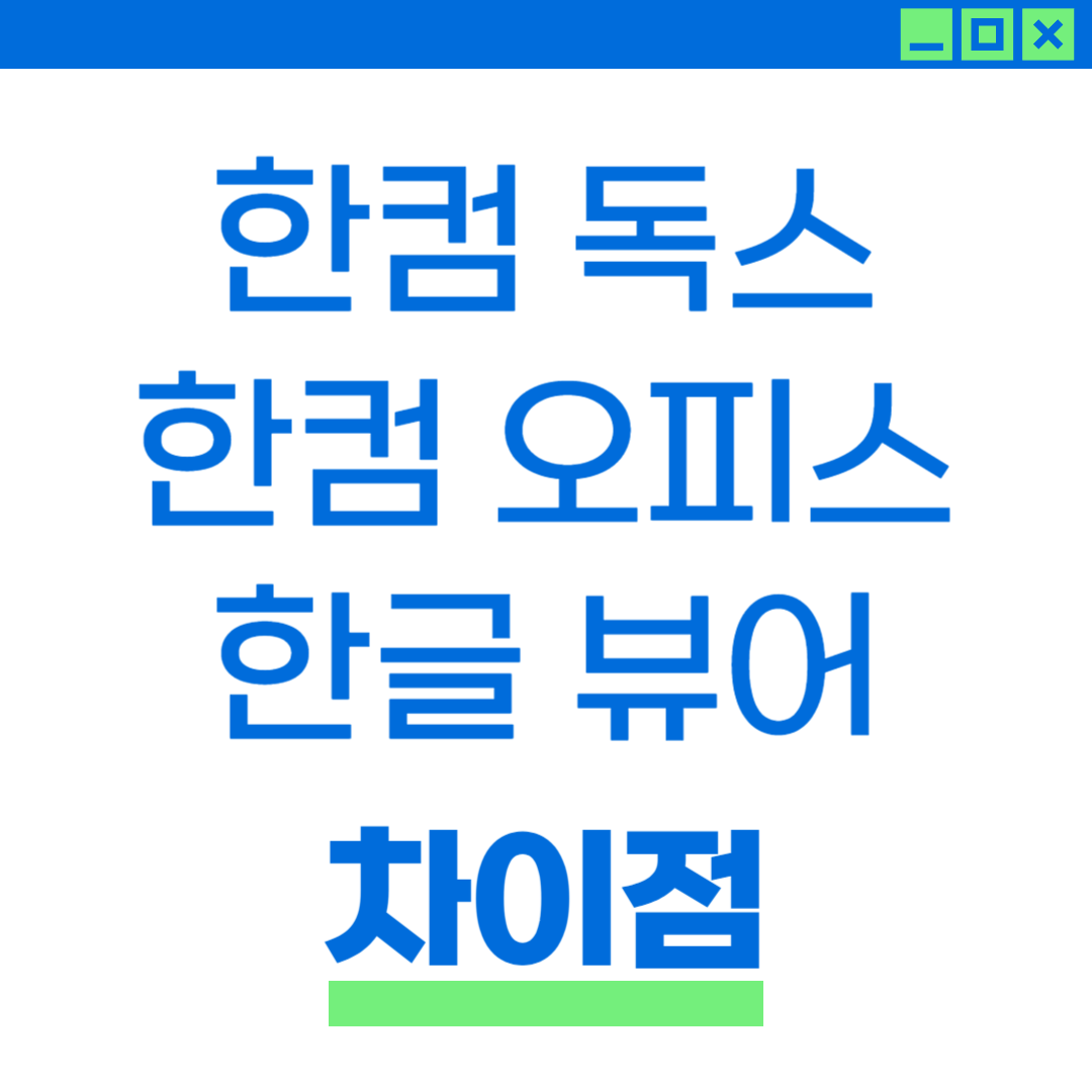 한컴 독스 오피스 뷰어 차이점