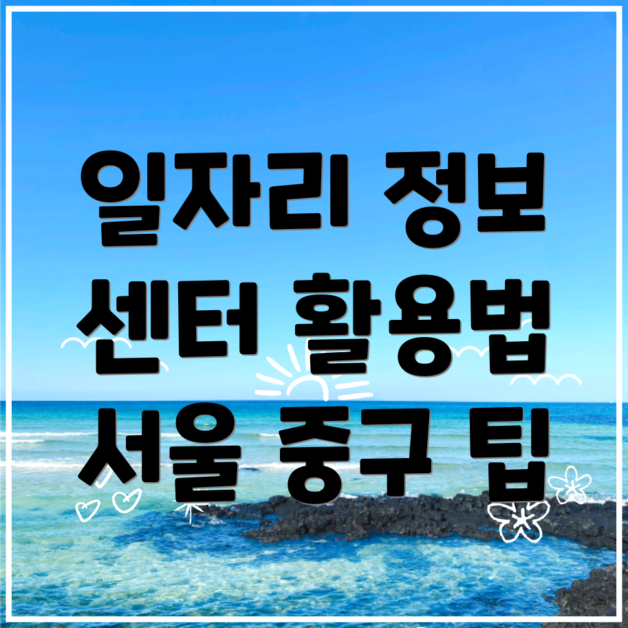 서울 중구 일자리센터
