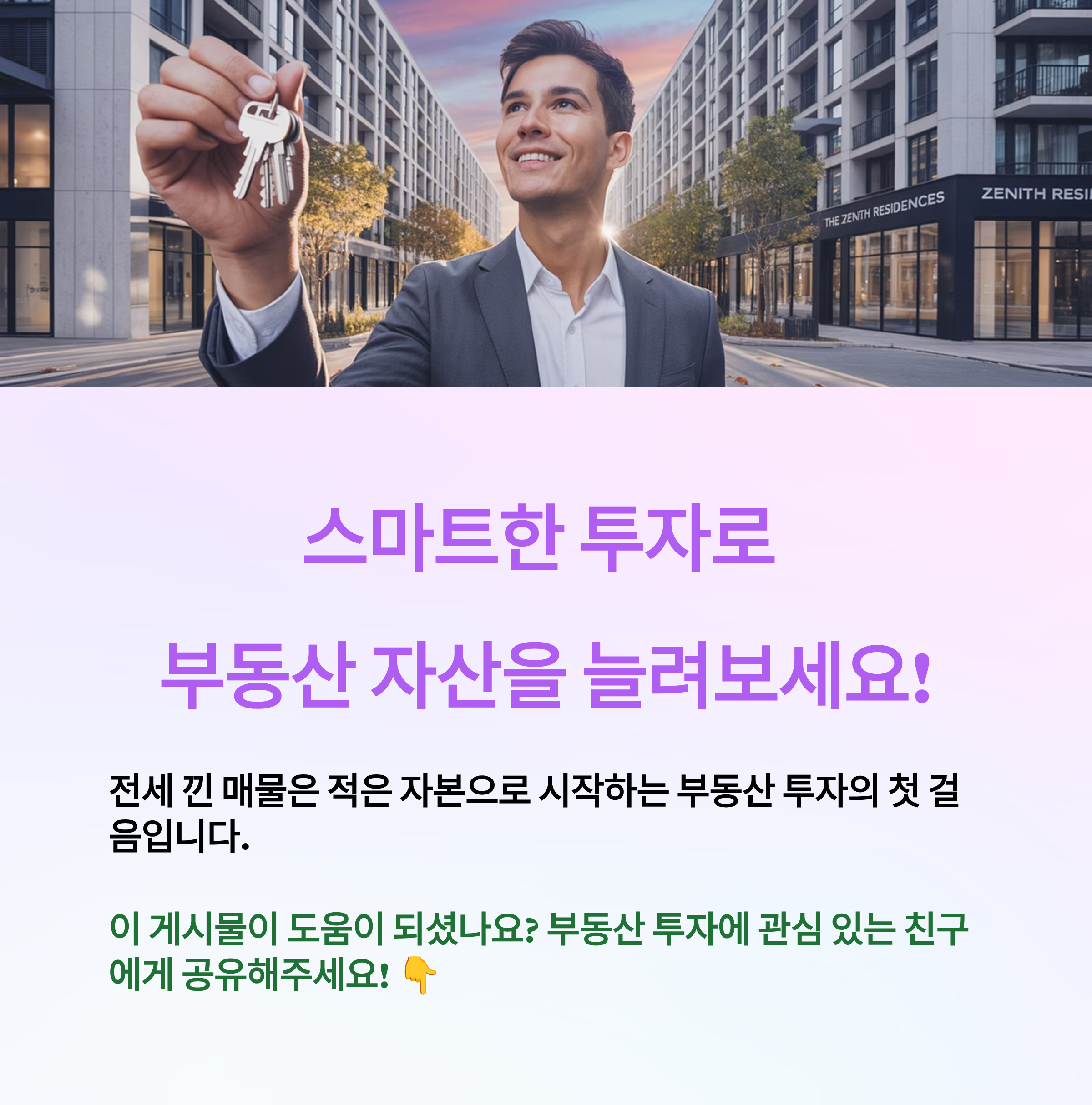 높은 금리로 인해 대출 부담이 커지면서, 레버리지 효과를 노릴 수 있는 전세 낀 매물이 주목받고 있는 상황입니다.