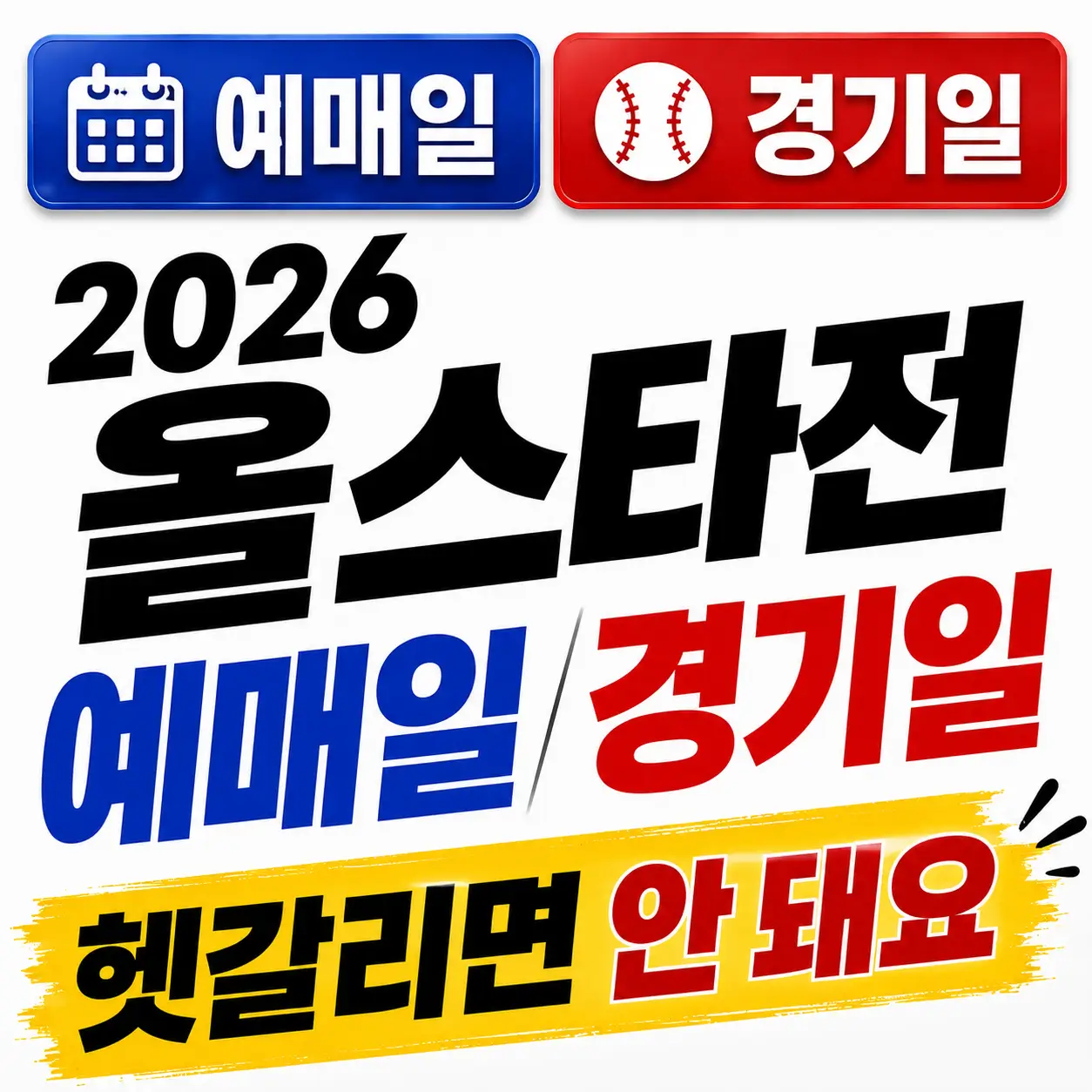 올스타전