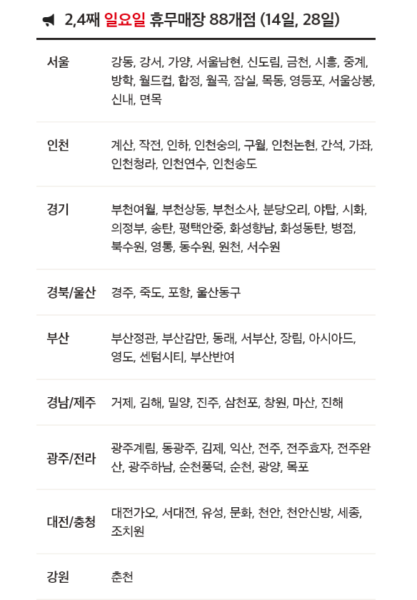 4월 홈플러스 휴무일 - 2&#44;4째주 일요일