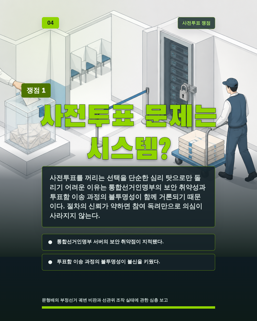 사전투표 문제는 시스템?