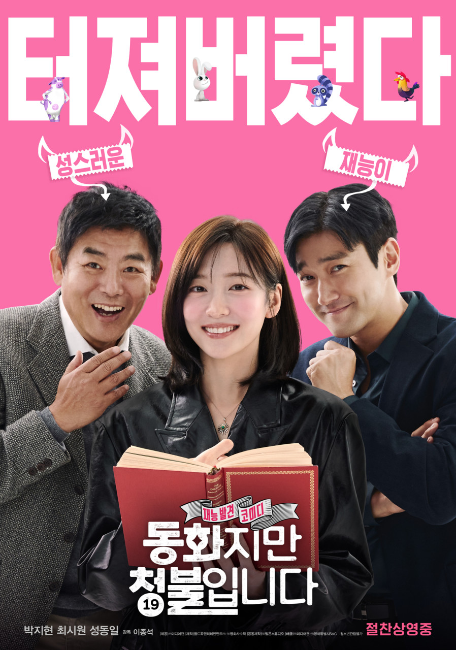 동화지만 청불입니다 영화 포스터