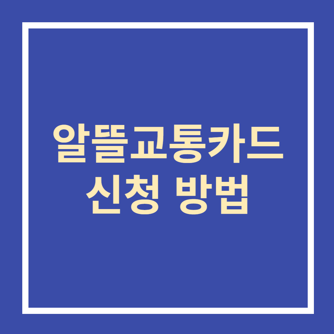 알뜰교통카드 신청 방법