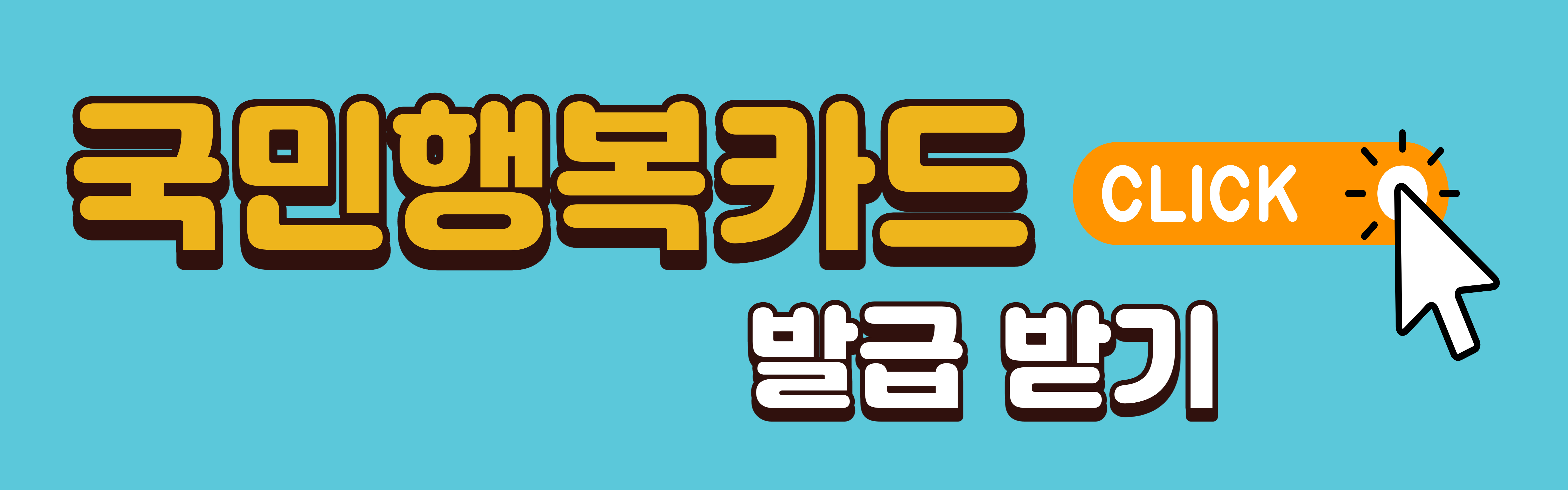 국민행복카드 발급받기