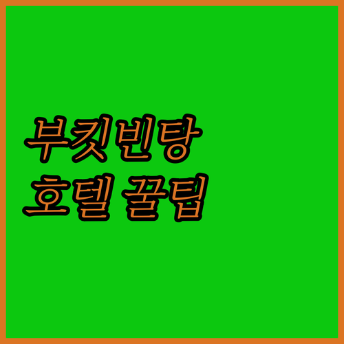 부킷빈탕 근처 쿠알라룸푸르 호텔 추천..