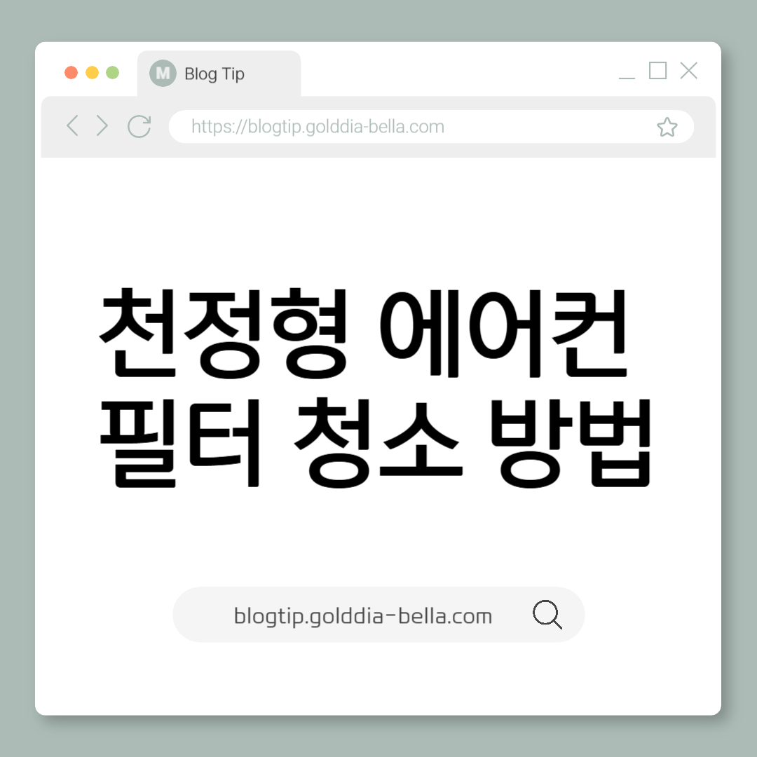 천정형 에어컨 필터 청소